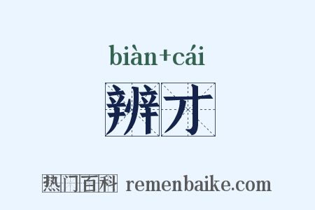 辨才是什么意思的图片